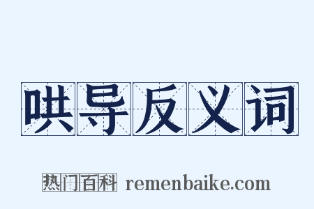 哄导反义词是什么意思的图片